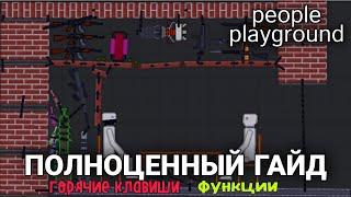 ПОЛНОЦЕННЫЙ ГАЙД | people playground tutorial функции клавиши