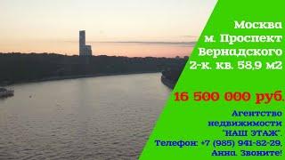 2 комн  квартира в Москве, 58,9 м² - метро Проспект Вернадского ⋅ 20 мин. пешком