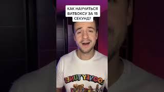 Как научиться битбоксу за 15 секунд?