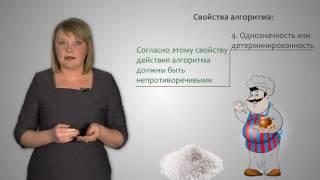 Информатика 9 класс. Алгоритм и его свойства