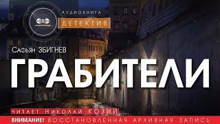 Грабители - Сафьян Збигнев (читает Николай Козий) | детектив аудиокнига