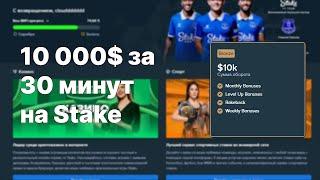 Как сделать 10 000$ со 100$ на Stake (не кликбейт)