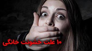 10 علت خشونت خانگی