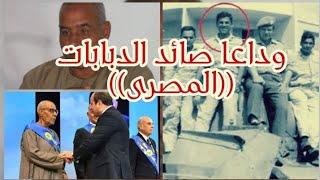 وداعا المصرى (محمد ابراهيم المصرى) صائد الدبابات فى حرب الكرامة أكتوبر ١٩٧٣.