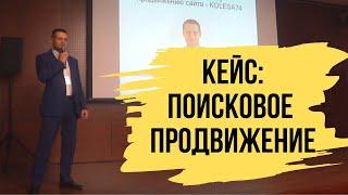 Кейс по поисковому продвижению сайта (SEO) - Конференция "PRодвигайся"