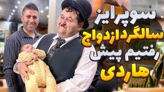 سوپرایز سالگرد ازدواج با دخترمون رفتیم پیش هاردی