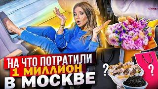 НА ЧТО ПОТРАТИЛИ 1 МЛН в МОСКВЕ за 1 ДЕНЬ !