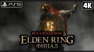 ELDEN RING  Прохождение [4K PS5] ─ ФИНАЛ | ВСЕ 6 КОНЦОВОК (ФИНАЛЬНЫЙ БОСС)  Элден Ринг на Русском