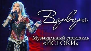 Музыкальный спектакль ВАРВАРЫ "ИСТОКИ" | ДК "Меридиан" | 28.02.2014