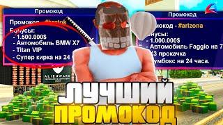 ЛУЧШИЙ ПРОМОКОД на ARIZONA RP?! (GTA SAMP)