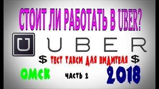 Стоит ли работать в Убер в Омске? Часть 2