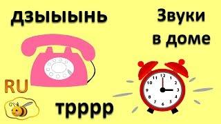 Звукоподражания для детей: Звуки в доме. Развивающие мультики для самых маленьких