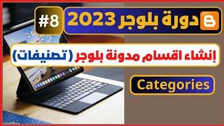 طريقة انشاء اقسام المدونة | واضافة الموضوعات داخلها | دورة بلوجر 2023