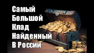 КЛАД НАРЫШКИНЫХ - САМЫЙ БОЛЬШОЙ КЛАД НАЙДЕННЫЙ В РОССИИ В 2012 ГОДУ ПОРАЗИЛ ВСЕХ