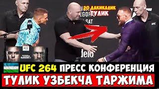 UFC 264! КОНОР ВА ДАСТИН ТЎЛИҚ ПРЕСС КОНФЕРЕНЦИЯ ЎЗБЕКЧА ТАРЖИМА