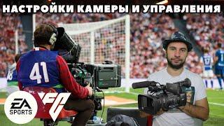 НАСТРОЙКИ КАМЕРЫ И УПРАВЛЕНИЯ В ФИФЕ  - EA FC 24