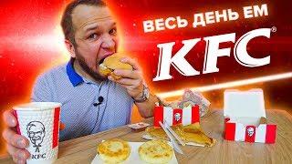 Весь день ем KFC