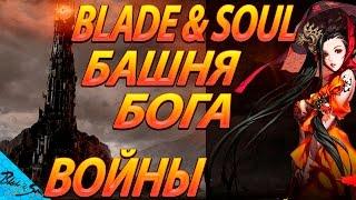 Blade and Soul -  Башня бога войны (Не актуально)