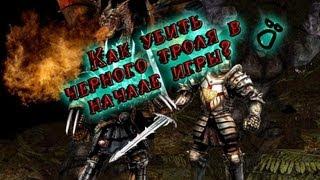 Как убить чёрного троля в начале игры в Gothic 2.