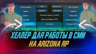 ЭТО САМЫЙ ЛУЧШИЦ ПОМОЩНИК ДЛЯ СМИ НА ARIZONA RP MOBILE! #helper #arizona #arizonarp #mobile #hasan