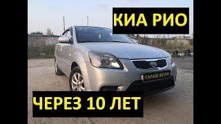 Kia Rio осмотр после 10 лет эксплуатации. Ржавчина в стаканах.