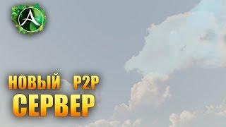 ArcheAge - НОВЫЙ P2P СЕРВЕР!