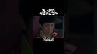 源氏物语 极致物哀美学