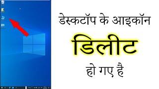 Bring Desktop Deleted Icons Back To Your Desktop In Windows In 2022