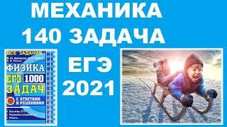 140 задача. 1. Механика. Законы сохранения. Физика. ЕГЭ 1000 задач. Демидова. Решение. ФИПИ 2021.