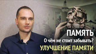 Улучшение памяти. О чём не стоит забывать?