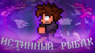 ТЕРРАРИЯ ЗА ИСТИННОГО РЫБАКА! #terraria