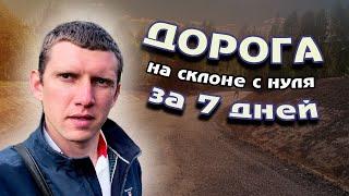 Строительство дороги на склоне с нуля за 7 дней для коттеджного посёлка в Грузино.