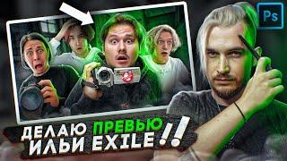 Делаю Превью для ExileShow ( Ильи Иксайла) в Photoshop ПОСЕТИЛИ ЗАБРОШЕННУЮ  БОЛЬНИЦУ