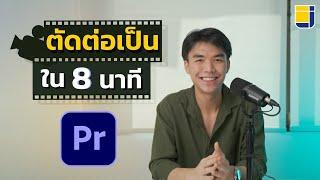 สอนตัดต่อวิดีโอง่ายๆ ด้วย Adobe Premiere Pro ภายใน 8 นาที!