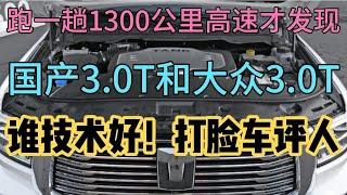 跑一趟1300公里高速才发现，国产3.0T和大众3.0T谁技术好打脸车评