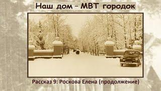 Внуково. Наш дом - МВТ городок. Выпуск 9