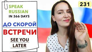 DAY #231 OUT OF 366  | SPEAK RUSSIAN IN 1 YEAR