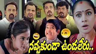 kamal haasan comedy scenes telugu || Telugu Nonstop Comedy Scenes | New Telugu Movies Comedy Scenes