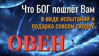 ОВЕН  Что БОГ ПОШЛЁТ ВАМ В ВИДЕ ПОДАРКА и ИСПЫТАНИЙ Таро Расклад онлайн