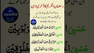 Bye Bye Ramzan | Ramzan Last Day Wazifa | #upedia