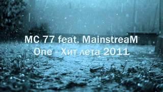 MC 77 FEAT. MAINSTREAM ONE - ХИТ ЛЕТА 2011.wmv