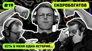 ДАНИЛА СКОРОБОГАТОВ | ОТ ЖИГУЛЕЙ ДО RDS GP | ЕСТЬ У МЕНЯ ОДНА ИСТОРИЯ | ПОДКАСТ #19