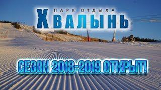 [Парк отдыха "Хвалынь"] Сезон 2018-2019 открыт!