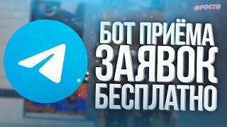 🪙 КАК СОЗДАТЬ БОТА ДЛЯ ЗАЯВОК В ТЕЛЕГРАМЕ БЕСПЛАТНО // КАК СДЕЛАТЬ БОТА TELEGRAM // BOT-T