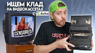 VHS-кассеты с Авито! Ищем КЛАД на старых видеокассетах!