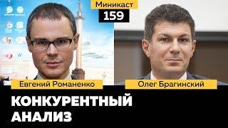 Миникаст 159. Конкурентный анализ. Евгений Романенко и Олег Брагинский