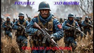 ЭХО СТАРОЙ ВОЙНЫ! (ДО ОБНОВЫ) - FOXHOLE (БЕЗ КОММЕНТАРИЕВ)