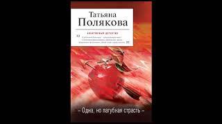 Татьяна Полякова "Одна, но пагубная страсть" гл.1 слушать онлайн аудиокнигу