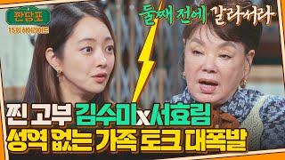 [하이라이트] ＂이혼도 OK＂?! 김수미, 연예인 며느리 서효림에게 노빠꾸 조언 | 짠당포 | JTBC 230926 방송