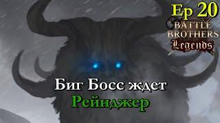 Иджирок ?!. Ranger / егерь 20 эпизод. Battle Brothers Legends modстрим